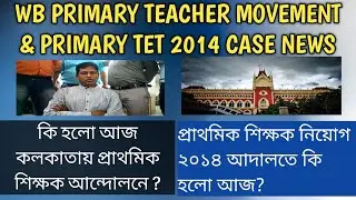 Wb Primary Teacher Movement Today||Primary Tet 2014 Court Case Update||Primary Tet Case News Today