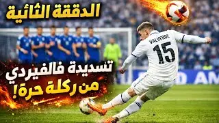 قذيفة فالفيردي في الدقيقة 2! كيف سجل هذا الهدف المستحيل؟ 😱⚡