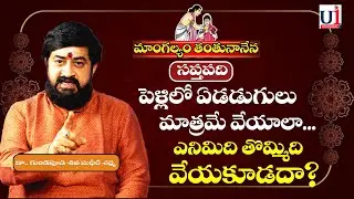 Mangalyam tanthunanena సప్తపది|పెళ్లిలో ఏడడుగులు మాత్రమే వేయాలా?DR  గుండెపూడి శివ సుధీర్ శర్మ