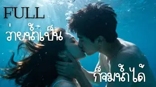 【พากย์ไทย】ว่ายน้ำเป็นก็จมน้ำได้? เพราะเจอคนเก่าที่รักกัน…น้ำที่แท้จริงคือตาคุณนั่นแหละ!