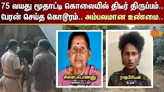 Cuddalore Shocking Incident | Murde* of a 75-Year-Old Woman | FIR | Crime | Sun News