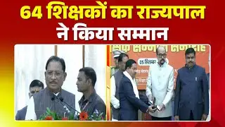 CM Vishnu Deo Sai LIVE : शिक्षक सम्मान समारोह | 64 शिक्षकों का राज्यपाल ने किया सम्मान