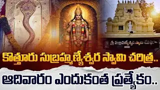 కొత్తూరు గుడిలో ఆదివారం ప్రత్యేకత Kotturu Subrarayudu Temple History | Sunday Spl Pooja & Details
