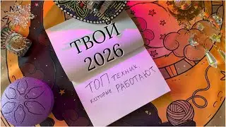 Запусти 2026 так, чтобы он стал лучшим: ТОП техник, которые реально работают