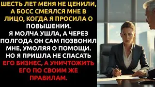 Я просто уволилась из ТОКСИЧНОЙ компании... а через год стала их главным кошмаром.