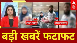 Top News: बड़ी खबरें फटाफट | Delhi Red Fort Blast | Terror Alert | Amit Shah | Bihar Congress