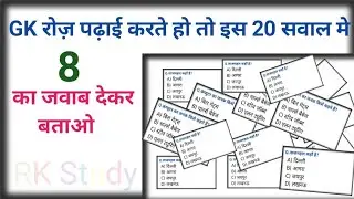 सामान्य ज्ञान | General Knowledge | Top 20 GK/GS questions| GK #quiz #samanyagk #viralvideo 