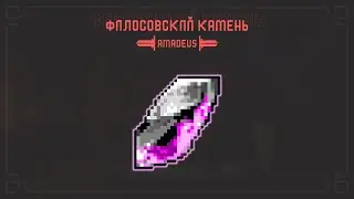 Amadeus RPG | Как работает филосовский камень