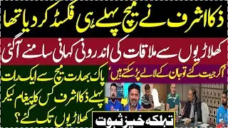 Zaka Ashraf ne Pakistani Players se mulaqat kyun ki || Match Fixed || PakvsIndia || Trending