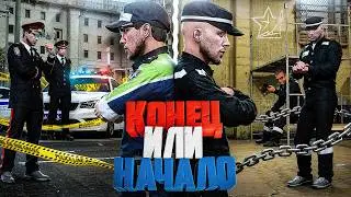 КОНЕЦ или НАЧАЛО? ИСТОРИЯ ДПСНИКА КОТОРОГО ПОДСТАВИЛИ в ГТА 5 РП | (RMRP Тверской)
