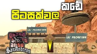 පිටසක්වල කඩේ | GTA San Andreas game play -sinhala | secret place