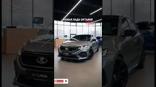 Новая Лада Октавия на Stage 3 с завода.Подпишись если хочешь такую.ИИ