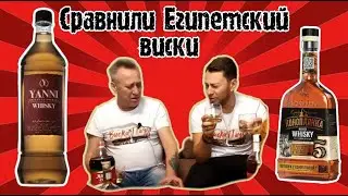 Виски из Египта и Беларуси.  Стоит ли пить?