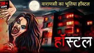 वाराणसी का भूतिया हॉस्टल || Varanasi Haunted hostel || #ai #viralvideo #trending #trendingvideo.2025