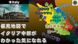 【偏見地図】中部イタリア | ローマ・フィレンツェ