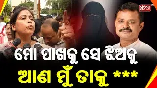 ମୋ ପାଖକୁ ସେ ଝିଅକୁ ଆଣ ... | BJD Corporator Arrested | Amaresh Jena