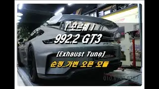포르쉐 992 2 GT3 가변 오픈 모듈 튜닝 By 로드아우터동탄점