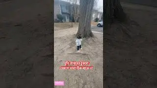 পরিণীতা বাইরে গেলে এটাই করে! #kids #shortvideo #viral #viralvideo #viralshorts #usakids #toddlers
