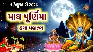 માઘ પૂર્ણિમા મહાત્મ્ય કથા | Magh Purnima Mahatmay Katha | Magh Purnima 2026 | Purnima 2026 | 