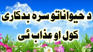 د حيواناتو سره بدفعلي کول | مولوی دیوبندی صاحب