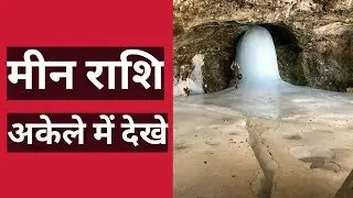 मीन राशि अकेले में देखे | MEEN RASHFIAL | PISEC HOROSOCPE | MEEN RASHFIAL | HOROSOCPE