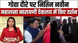 Nitin Naveen Goa Visit : Goa दौरे पर Nitin Nabin, Mahalsa Narayani देवालय में किए दर्शन!