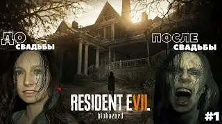 Первый раз в RESIDENT EVIL 7: Biohazard I Обитель зла  (stream girl) &laquo;До свадьбы и ПОСЛЕ свадьбы&raquo; 😨
