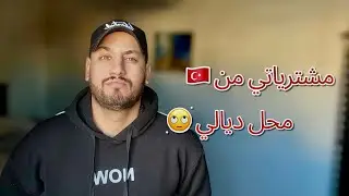 سيدي قاسم❤️ هاشنو جبت معايا من تركيا 🇹🇷 وأخيرآ محل ديالي 😉