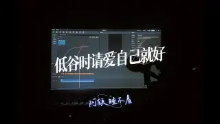 低谷時請愛自己就好