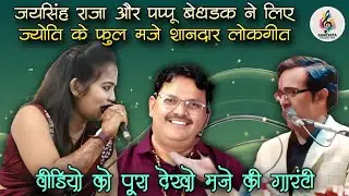 😜 स्टेज पर हंगामा|जयसिंह राजा–पप्पू वेधड़क vs ज्योति कुशवाहा | पृथ्वीपुर का वायरल लोकगीत #viralvideo