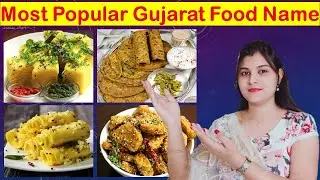 Gujarat famous food Name | Top 10 Famous Gujarati Dishes | Top 10 Popular Famous Gujarati Food