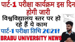 bihar university exam :- part-1 exam date bihar university, परीक्षा कराने के लिए हो रहे हैं यह काम 🧐