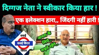 Mumbai Virar News :  मै हार स्वीकार करता हु | sudesh chodhary | VVCMC | BVA Hitendra thakur 