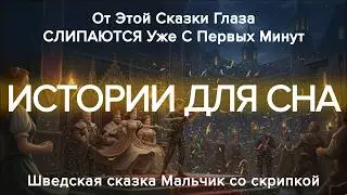 ✨Невероятно Расслабляющая История для Сна🌙 Авторская версия шведской сказки на ночь🌙 Аудиосказка
