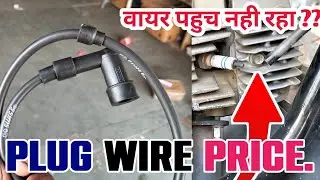 Bike Plug wire price || Bike Plug wire Assembly Price || How much does a bike plug wire cost, Swi...