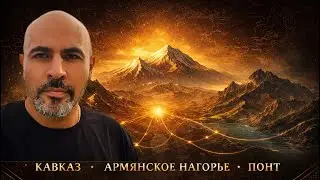 Пространство без границ: Кавказ, Армянское нагорье, Понт