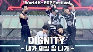 [4K] DIGNITY(디그니티) ‘내가 제일 잘 나가(원곡 : 2NE1)' 직캠 @ 2023 WORLD K-POP FESTIVAL - 보령