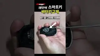 Replace your Hyundai smart key battery in just 1 minute