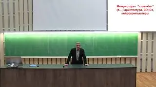 Лекция 11. Cross-bar архитектура. 3D интегральные микросхемы. Мемристоры