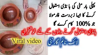 Mitti ki handi istemal karne ka tarika | How to use mitti ki handi first time | مٹی کی ہانڈی