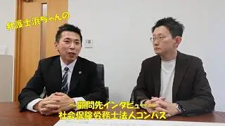 弁護士法人みなみ総合法律事務所　顧問先の声　社会保険労務士法人コンパス様