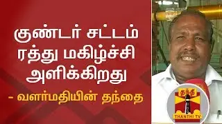 Valarmathi's father express happy over cancellation on Goondas Act | Thanthi TV