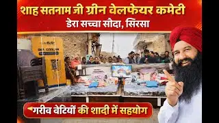 डेरा सच्चा सौदा की कमेटी ने किया बेटियों की शादी में सहयोग ।। #mohanmehra #derasachasuadalive # 