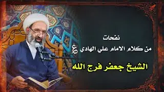 نفحات من كلام الامام علي الهادي ؏ l سماحة الشيخ جعفر فرج الله 