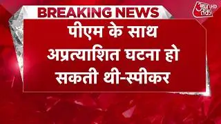 Breaking News: कल PM Modi के साथ अप्रत्याशित घटना हो सकती थी- Om Birla | Parliament News