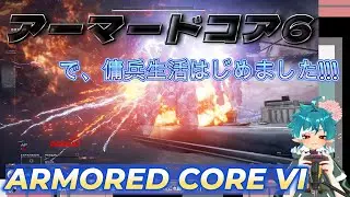 アーマードコア６で傭兵生活はじめました!!! 　その6