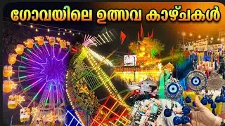 ഗോവായിലെ ഉത്സവം കണ്ടു കണ്ണ് തള്ളിയ നിമിഷങ്ങൾ 😂😍 vlog at Bodgeshwar Temple || GOA❤️