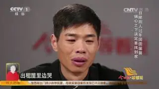 [等着我第二季] 20161129 三岁时被人贩子拐卖 对家的记忆完全模糊 | CCTV