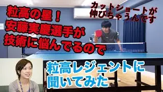 【粒高技術】安藤実慶選手が技術に悩んでるみたいなので、レジェンドに相談してみた