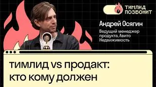 тимлид vs продакт: кто кому должен | Андрей Осягин в Тимлид Позвонит